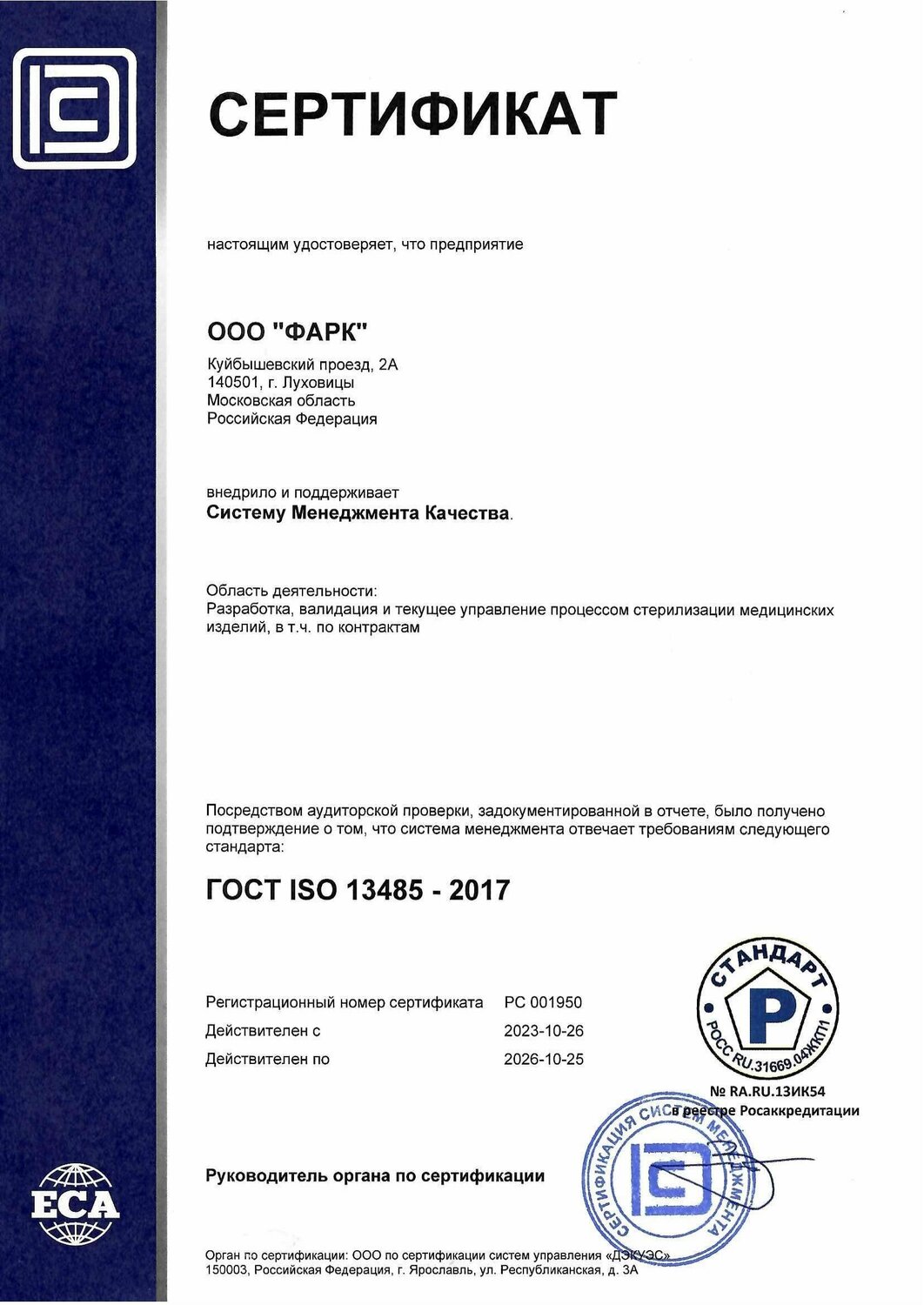 Сертификат ГОСТ ISO 13485 ООО "ФАРК"